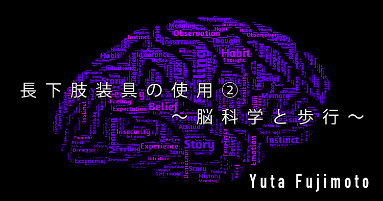 【SPOT Writer】長下肢装具の使用②〜脳科学と歩行〜