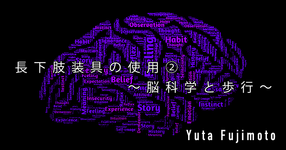 【SPOT Writer】長下肢装具の使用②〜脳科学と歩行〜