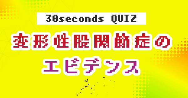 【クイズ】変形性股関節症のエビデンス