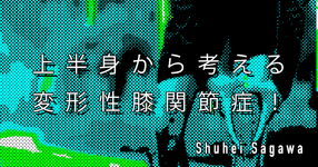 上半身から考える変形性膝関節症！