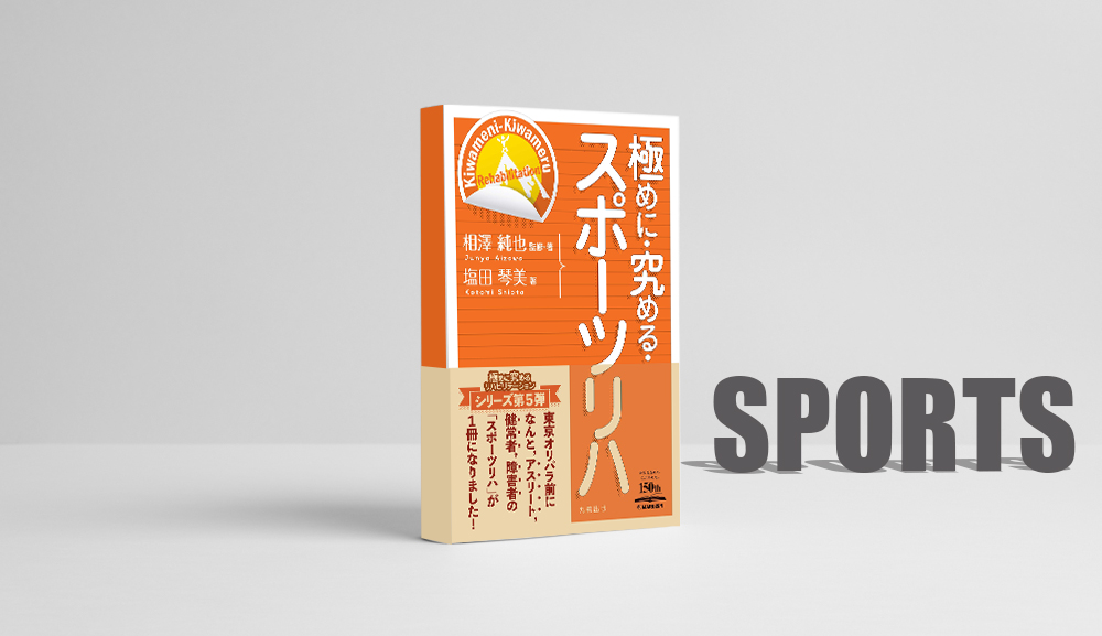 【書評】スポーツリハの考えを根底から“整える”参考書