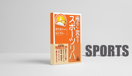 【書評】スポーツリハの考えを根底から“整える”参考書