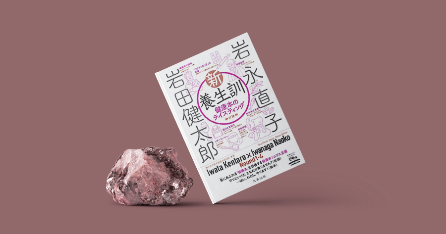 【書籍紹介】新・養生訓-健康本のテイスティング|丸善出版