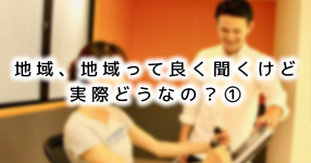 【SPOT Writer】地域、地域って良く聞くけど実際どうなの？①