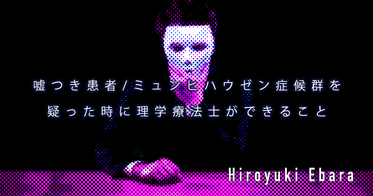 【SPOT Writer】嘘つき患者・ミュンヒハウゼン症候群を疑った時に理学療法士ができること