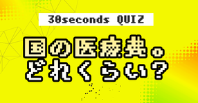 【クイズ】国の医療費。やばいっていうけど、どれくらい？