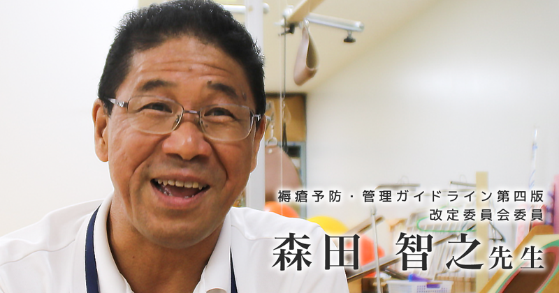 褥瘡(床ずれ)ケアに関わるPTOTにマストな「問診力」【森田智之先生】