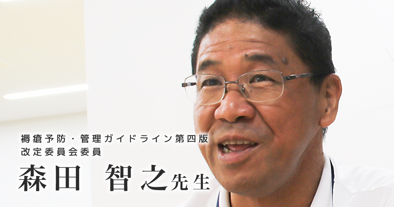 褥瘡(床ずれ)ケアとチーム医療 いい連携を生み出す工夫【森田智之先生】