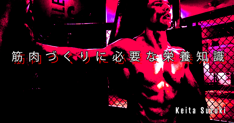 【SPOT Writer】筋肉づくりに必要な栄養知識➀