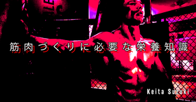 【SPOT Writer】筋肉づくりに必要な栄養知識➀