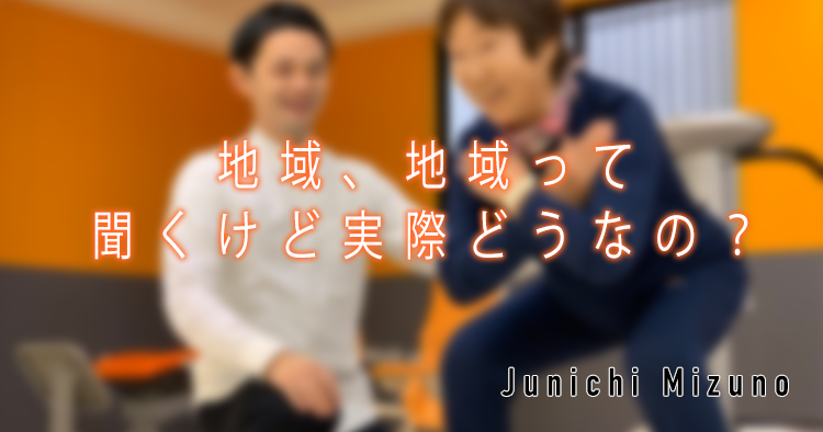 地域、地域って聞くけど実際どうなの?②