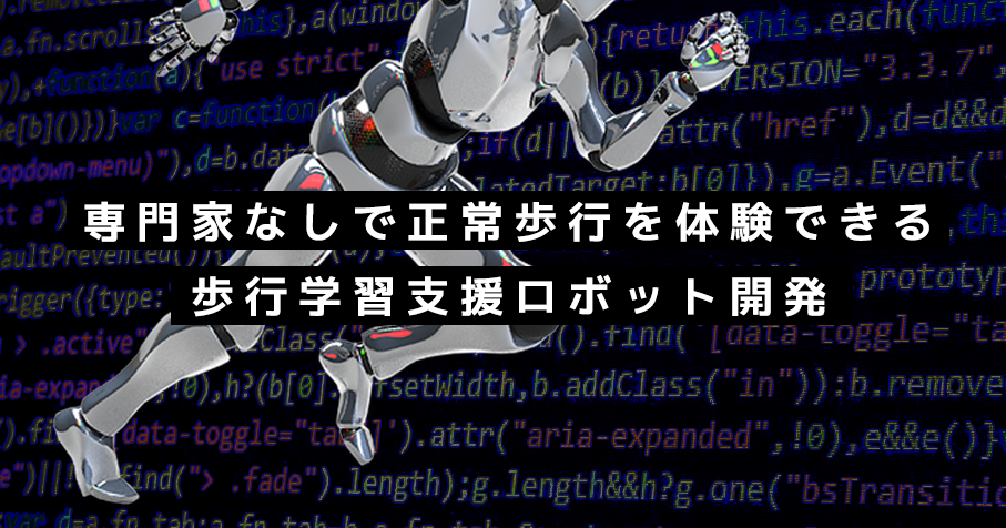 専門家なしで正常歩行を体験できる 歩行学習支援ロボット開発