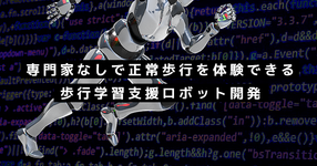 専門家なしで正常歩行を体験できる  歩行学習支援ロボット開発