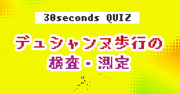 【クイズ】デュシャンヌ歩行の検査・測定