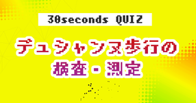 【クイズ】デュシャンヌ歩行の検査・測定