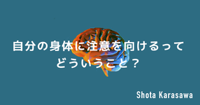 自分の身体に注意を向けるってどういうこと？
