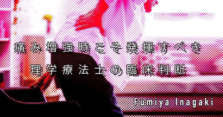 【SPOT Writer】痛み増強時こそ発揮すべき理学療法士の臨床判断