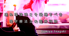 【SPOT Writer】痛み増強時こそ発揮すべき理学療法士の臨床判断