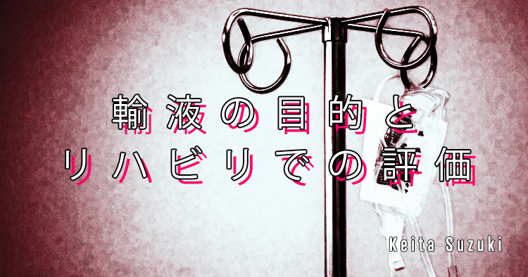 【SPOT Writer】輸液の目的とリハビリでの評価