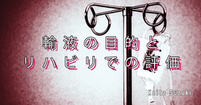【SPOT Writer】輸液の目的とリハビリでの評価