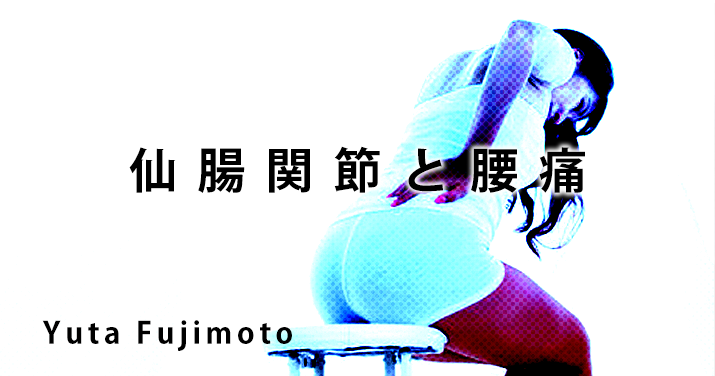 【SPOT Writer】仙腸関節と腰痛
