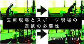 【SPOT Writer】医療現場とスポーツ現場の連携の必要性