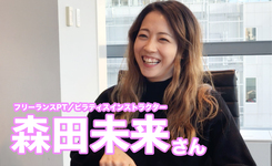 フリーランス理学療法士｜森田未来さん