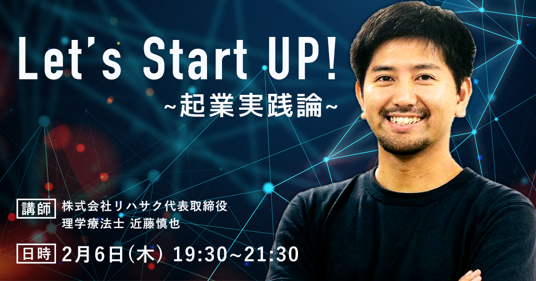 レッツスタートアップ!- 起業実践論 -|近藤慎也