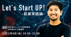 レッツスタートアップ！- 起業実践論 -｜近藤慎也