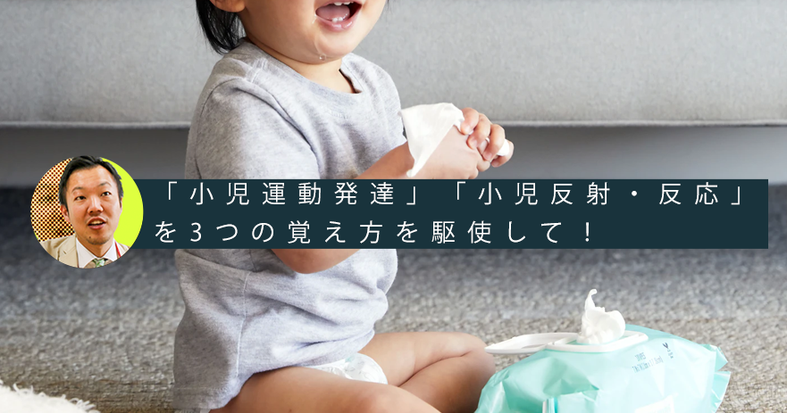 【メモリードリブン】学生からの質問 -「小児運動発達」「小児反射・反応」を3つの覚え方を駆使して！-