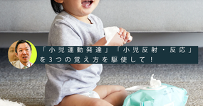 【メモリードリブン】学生からの質問 -「小児運動発達」「小児反射・反応」を3つの覚え方を駆使して！-