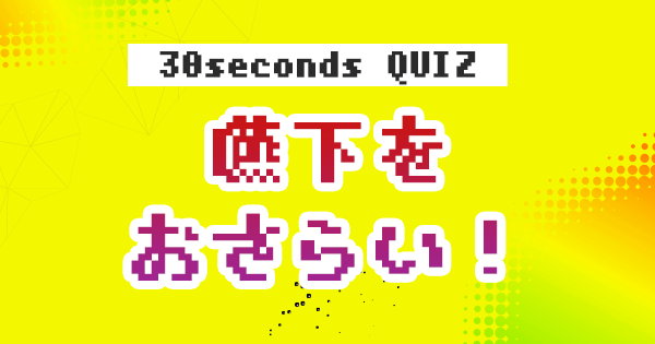 【クイズ】嚥下をおさらい！