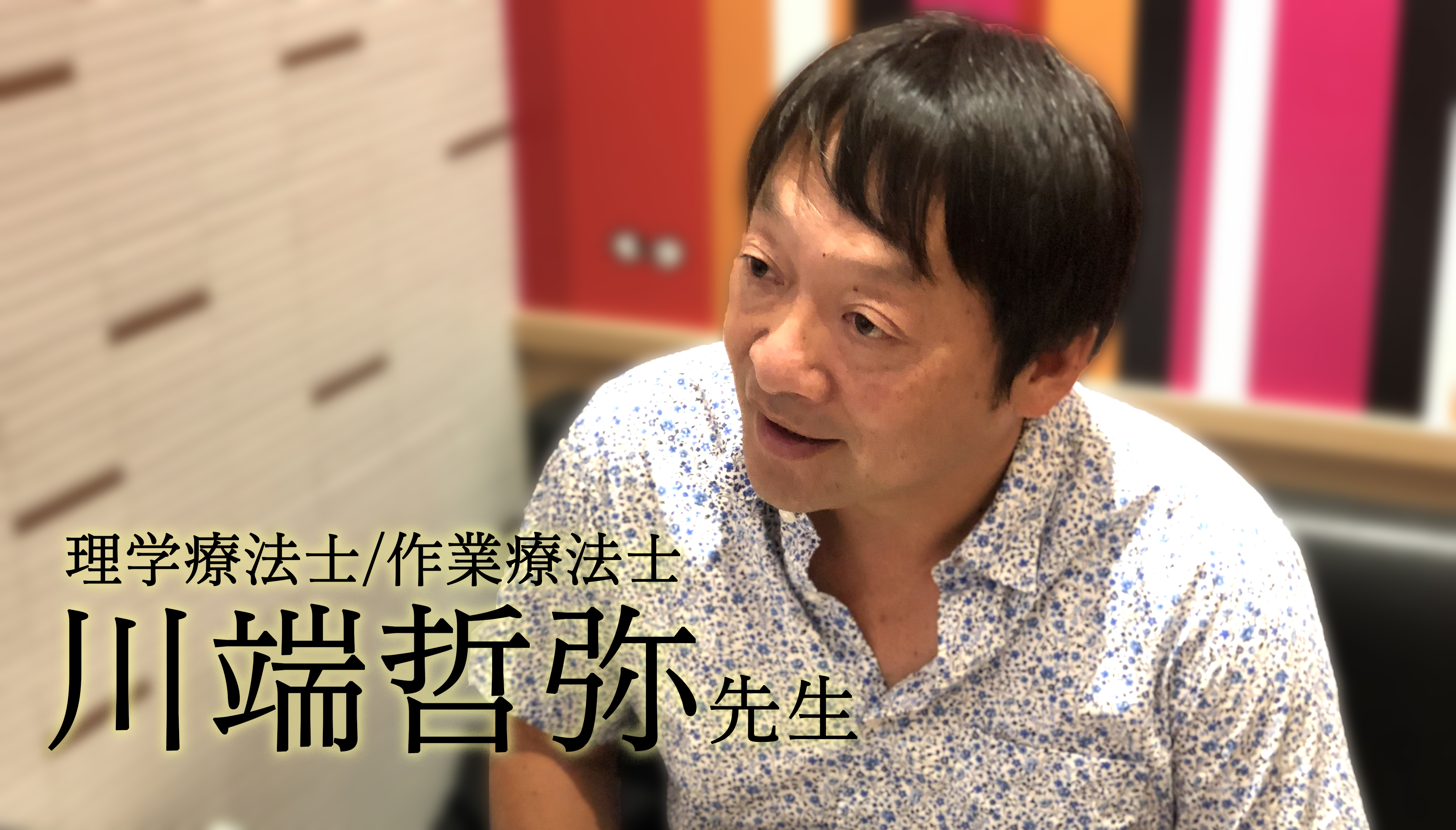 理学療法士と作業療法士の二刀流 臨床家の生きる道【川端哲弥先生】