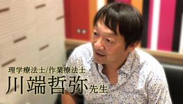 理学療法士と作業療法士の二刀流 臨床家の生きる道【川端哲弥先生】