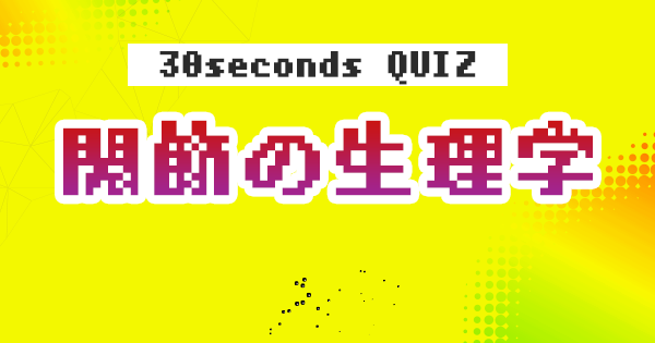 【クイズ】関節の生理学