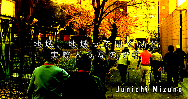 【SPOT Writer】地域、地域って聞くけど実際どうなの？③