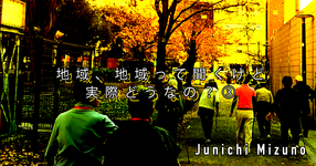 【SPOT Writer】地域、地域って聞くけど実際どうなの？③