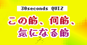 【クイズ】この筋、何筋、気になる筋⑧