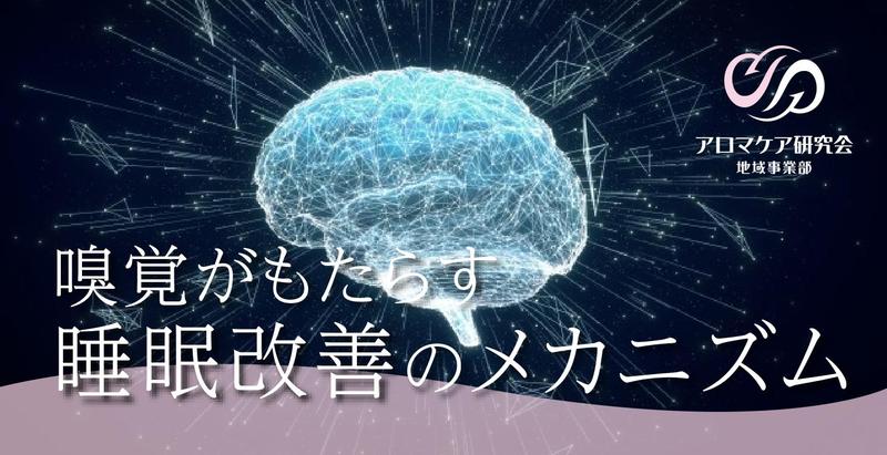 「嗅覚」と「不眠」の関係性。アロマがもたらす睡眠改善のメカニズム
