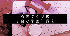 【SPOT Writer】筋肉づくりに必要な栄養知識②
