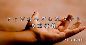 【SPOT Writer】フィジカルアセスメントの重要性