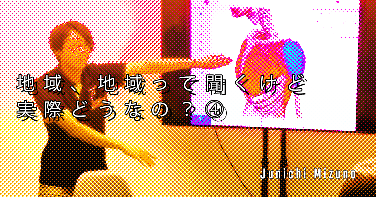 【SPOT Writer】地域、地域って聞くけど実際どうなの？④
