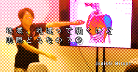 【SPOT Writer】地域、地域って聞くけど実際どうなの？④
