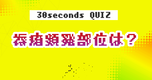 【クイズ】褥瘡頻発部位は？