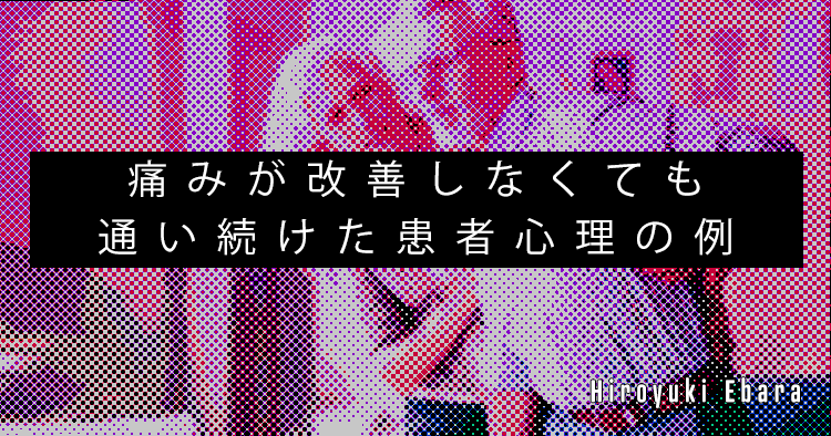 【SPOT Writer】痛みが改善しなくても通い続けた患者心理の例