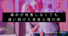 【SPOT Writer】痛みが改善しなくても通い続けた患者心理の例