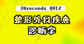 【クイズ】整形外科疾患診断学