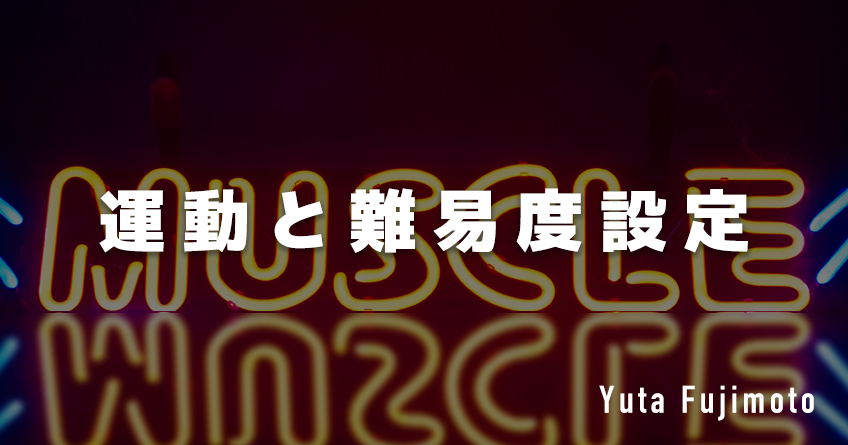 【SPOT Writer】運動と難易度設定