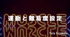 【SPOT Writer】運動と難易度設定