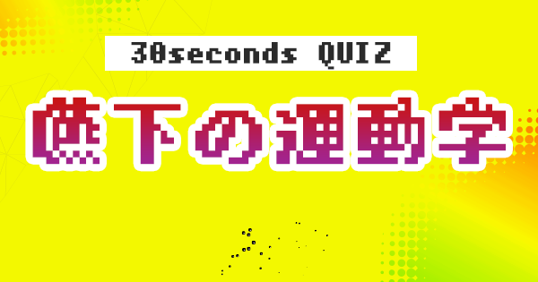 【クイズ】嚥下の運動学